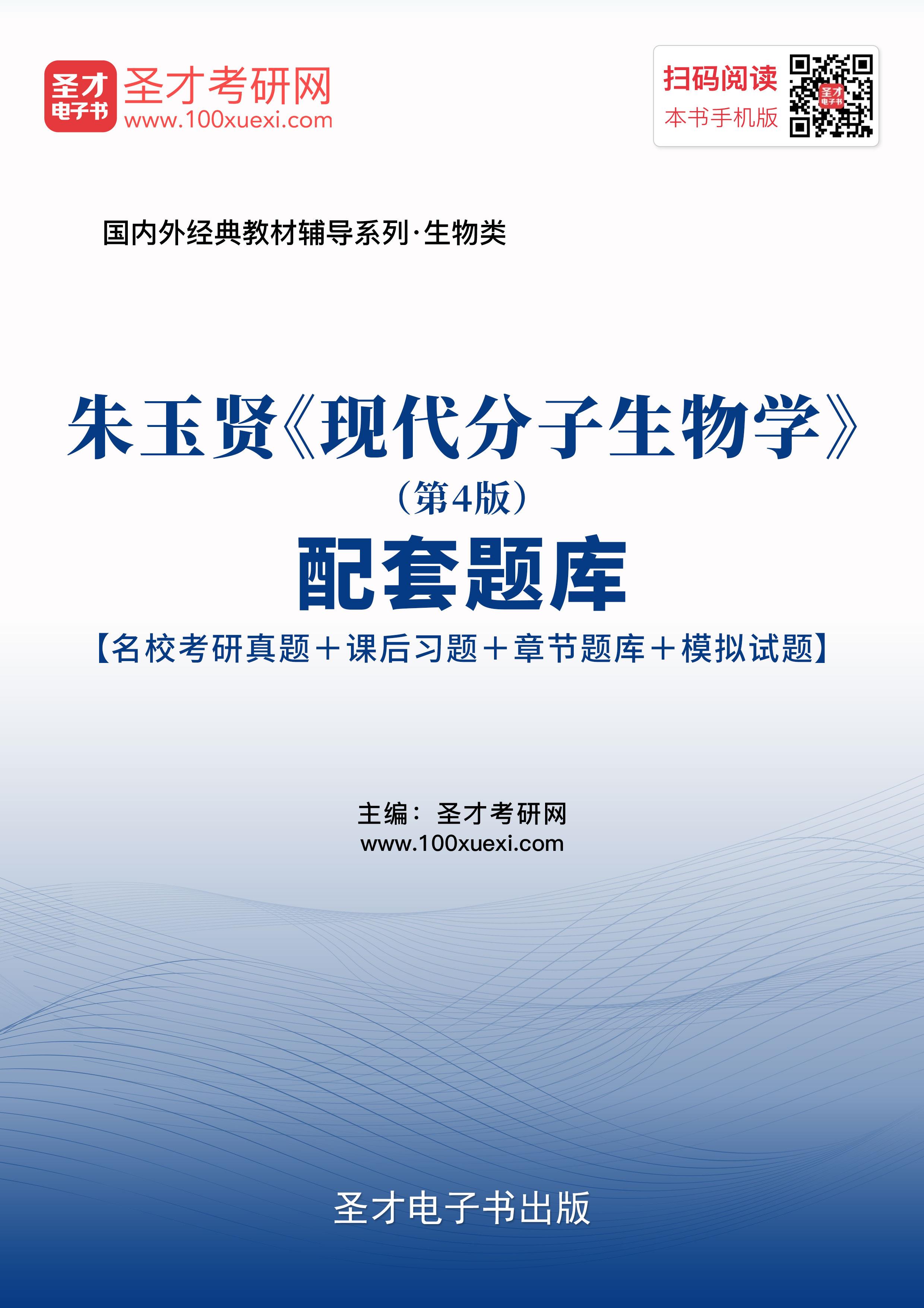 附件 朱玉贤《现代分子生物学(第4版)配套题库下载地址