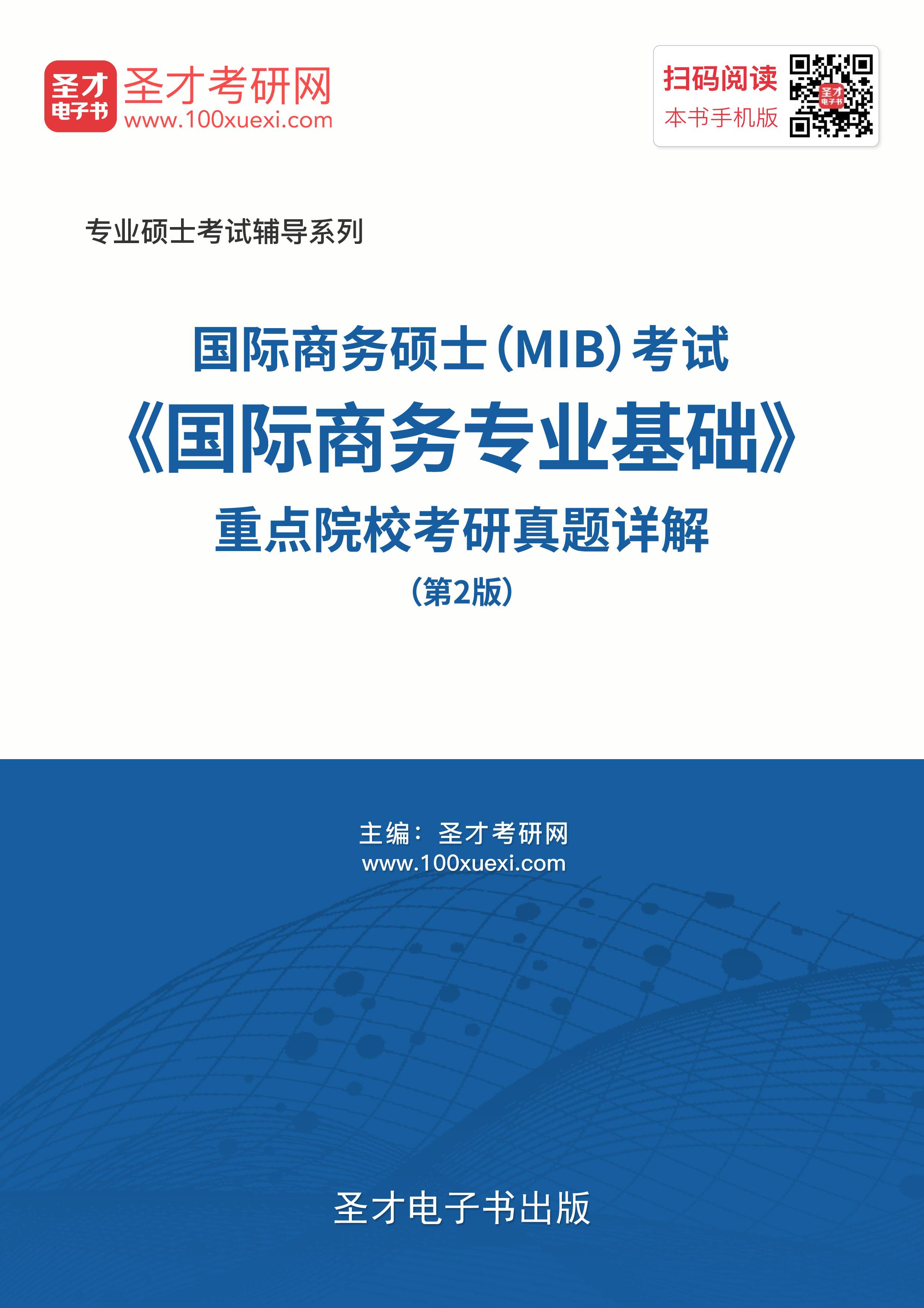 2020年國際商務碩士(mib)考試《國際商務專業基礎》重點院校考研真題