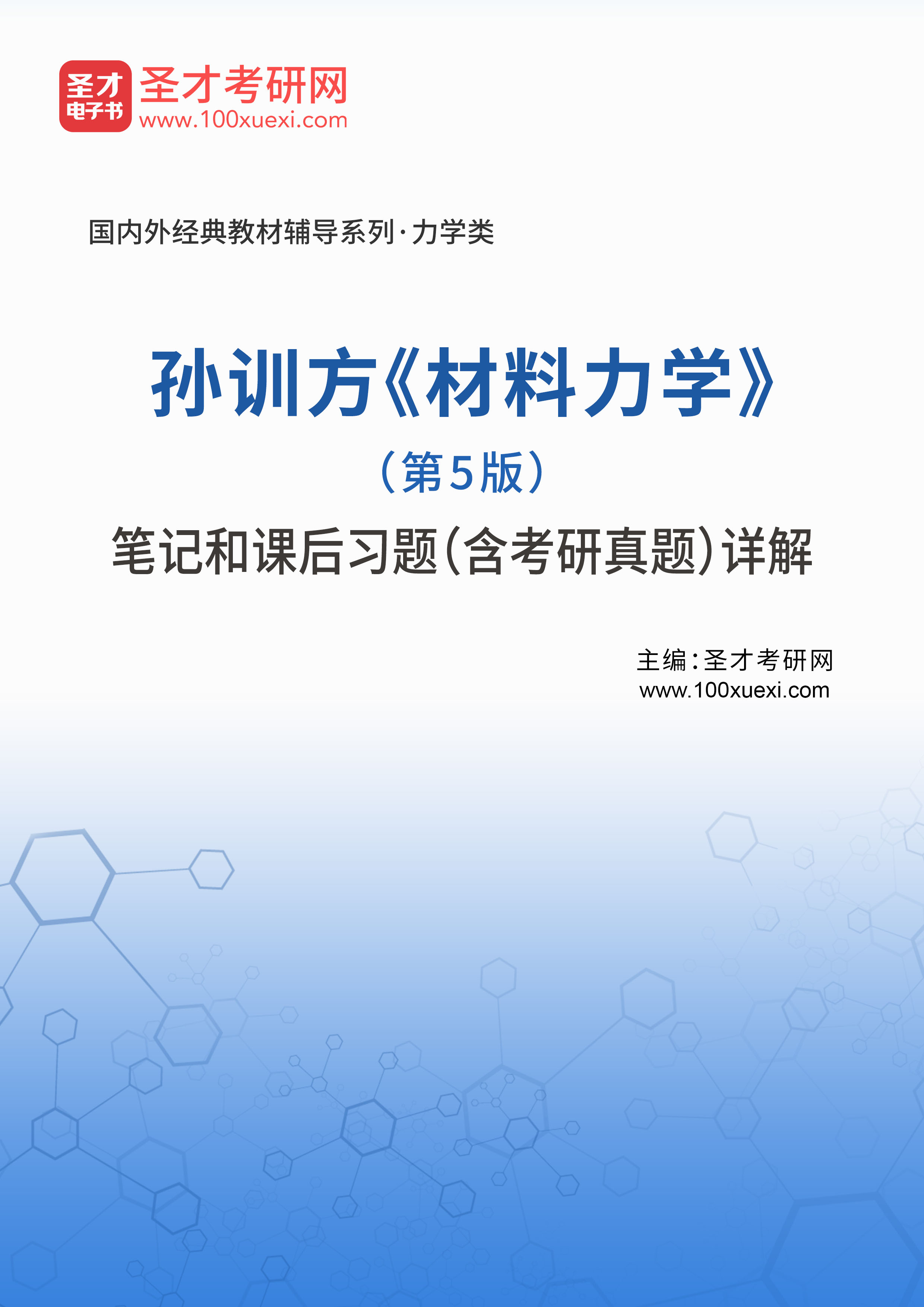 《材料力学》孙训方(第5版)课后习题答案详解|复习笔记(含考研真题)