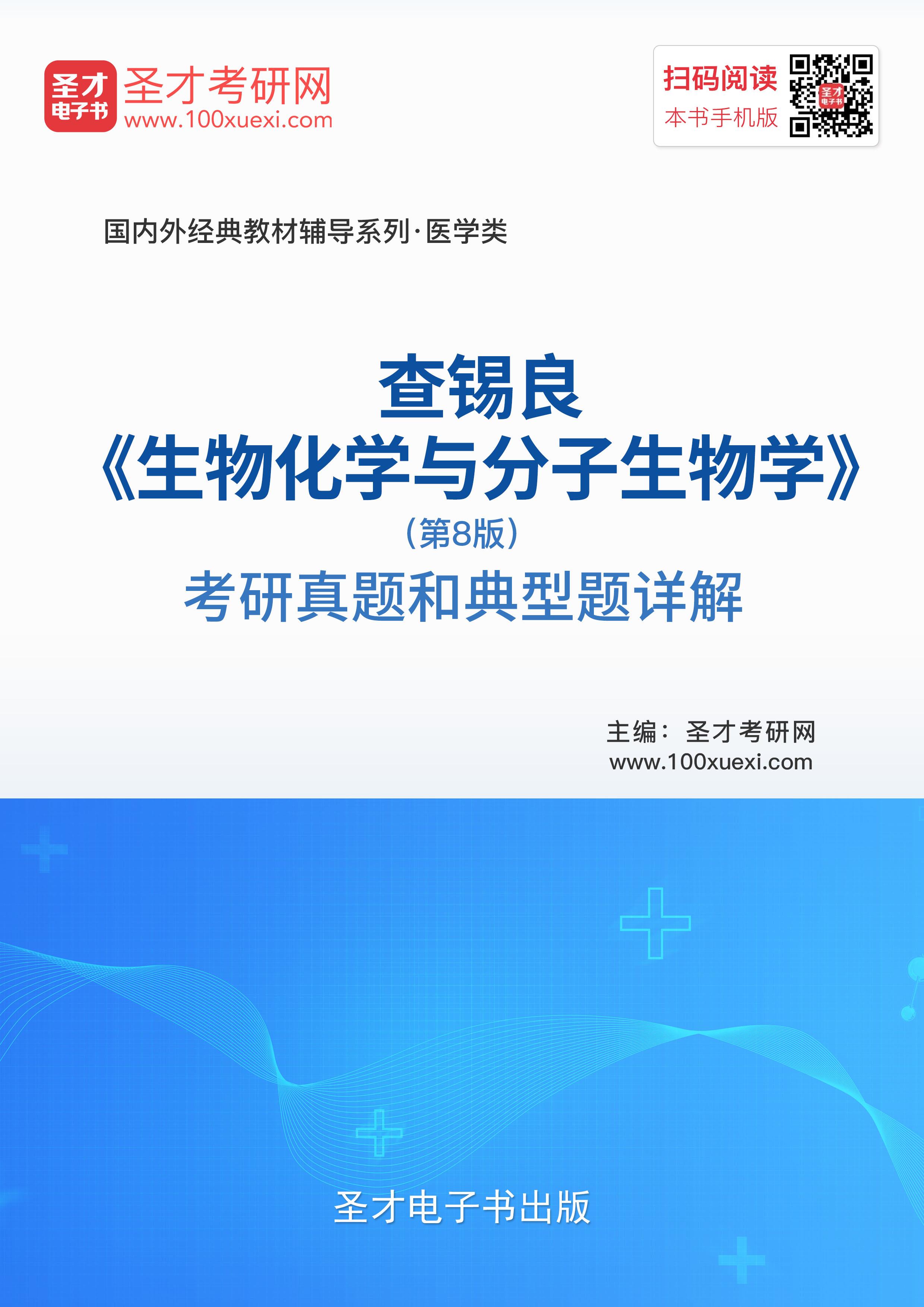 查锡良《生物化学与分子生物学(第8版)考研真题和典型题详解