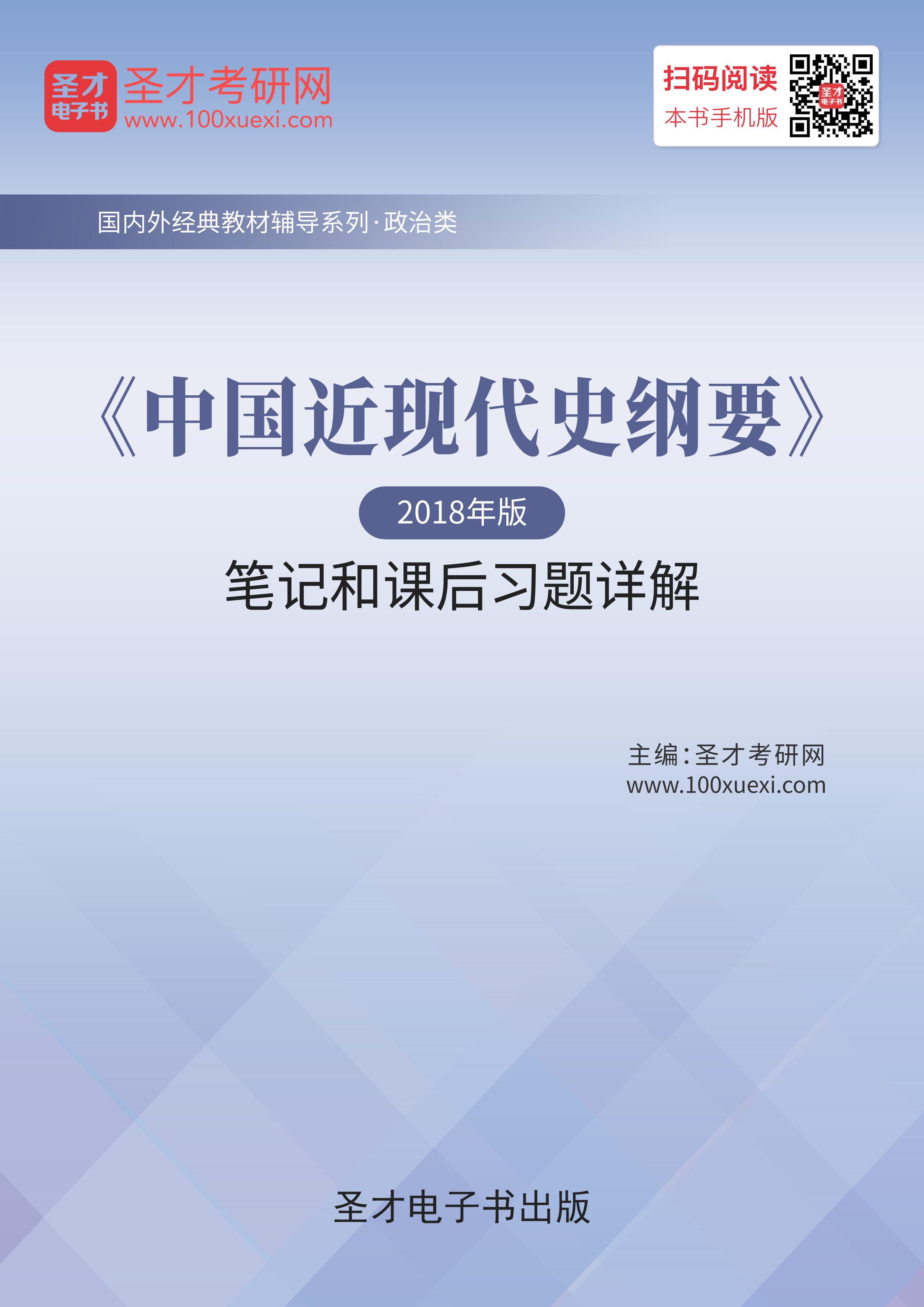 [电子书《中国近现代史纲要(2018年版)笔记和课后习题详解[免费