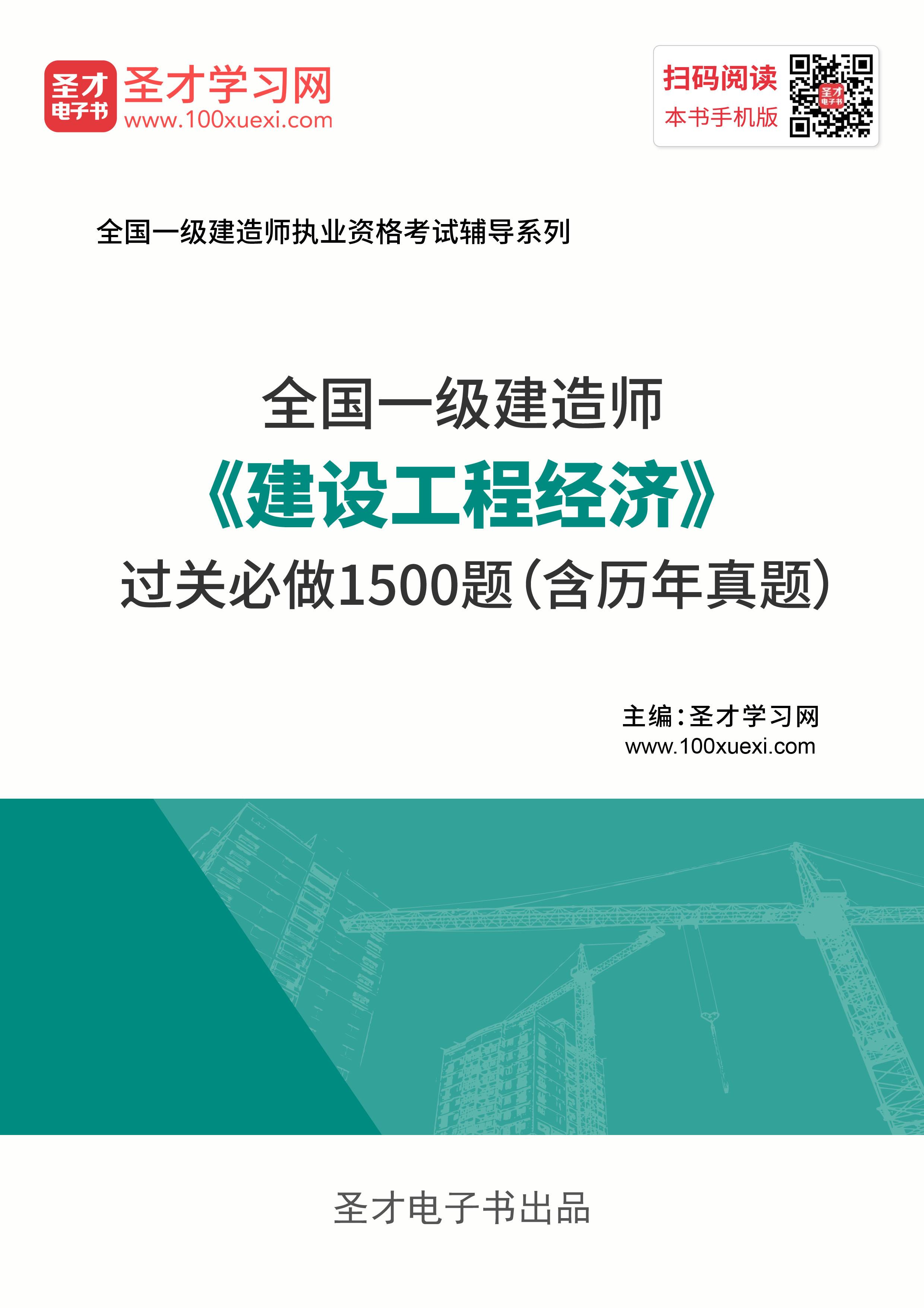 2020年一级建造师《建设工程经济》必做1500题(含历年真题)