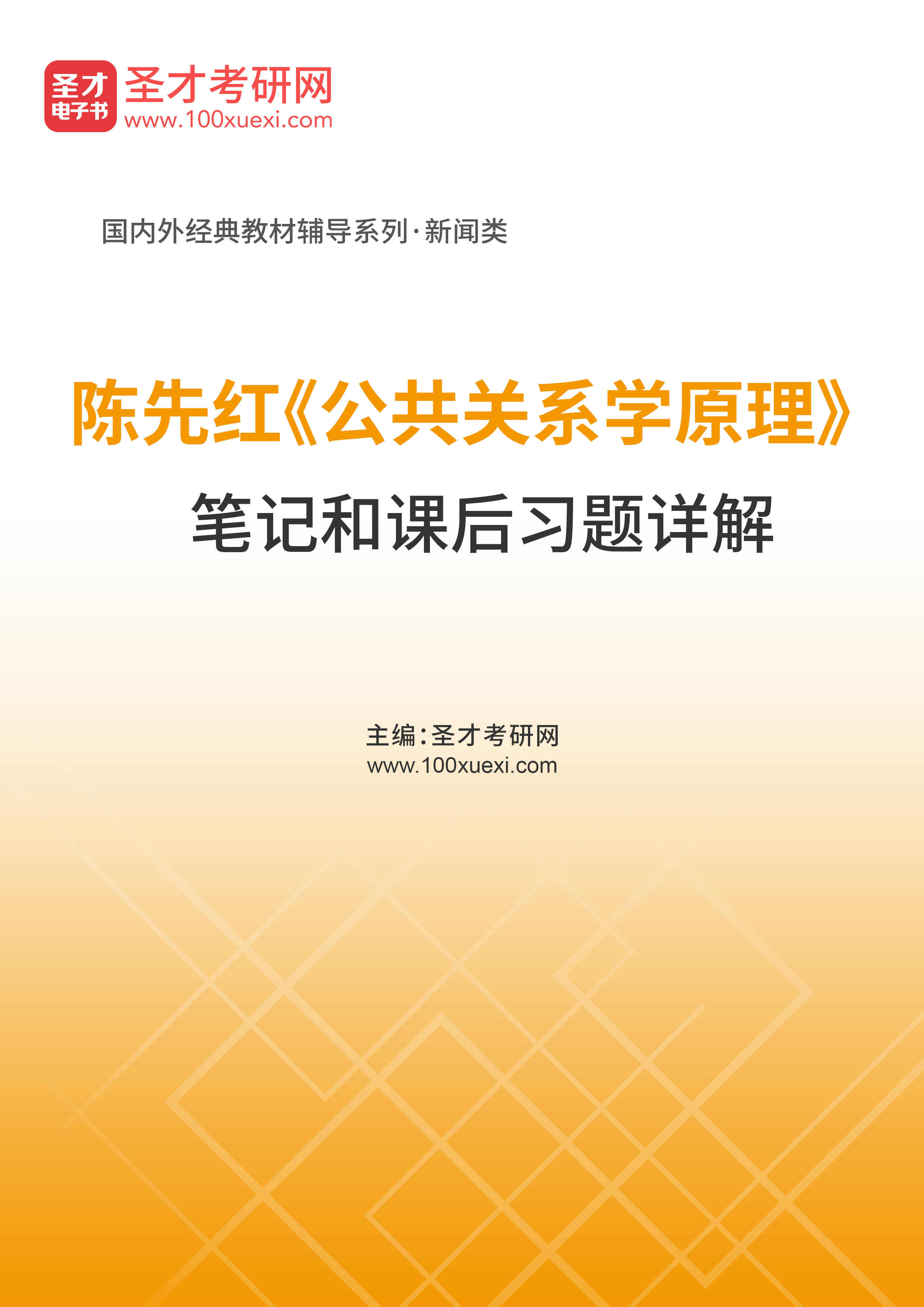 陳先紅公共關係學原理筆記和課後習題詳解聖考研網